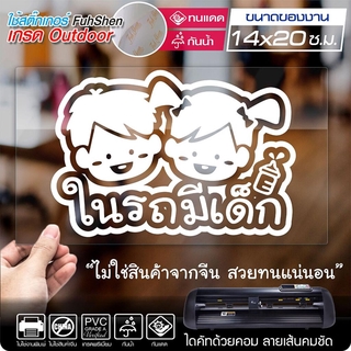 สติ๊กเกอร์ ในรถมีเด็ก BABY IN CAR รุ่น Baby-001 ไดคัท(ไม่ใช่งานพิมพ์) ขนาด 14x20 ซ.ม. สีขาว