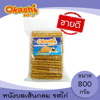 OKASHI SNACK DOG AND CAT ขนมขบเคี้ยวสำหรับสุนัขและแมว (หนังบดเส้นกลม รสไก่ 800 กรัม)