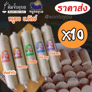 หมูยออุบลแท่งใหญ่มาก(x10แท่งคละรสได้แจ้งในหมายเหตุ)มีให้เลือก5รส*รบกวนสอบถามสต๊อกก่อนสั่ง*