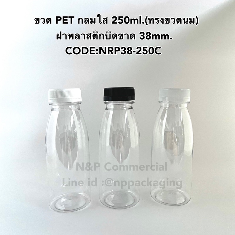 (ยกลัง 90 ใบ) ขวด PET กลมใส 250ml เนื้อหนา (ทรงขวดนม)พร้อมฝาพลาสติกบิดขาด [CODE:NRP38-250C]