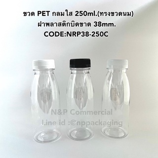 (ยกลัง 90 ใบ) ขวด PET กลมใส 250ml เนื้อหนา (ทรงขวดนม)พร้อมฝาพลาสติกบิดขาด [CODE:NRP38-250C]