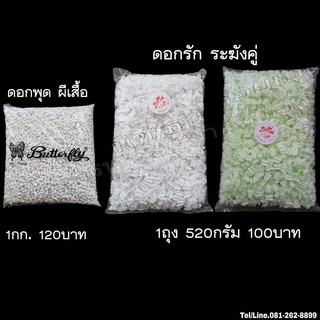 ดอกรัก ตราระฆัง / ดอกพุด ตราผีเสื้อ (ขายส่ง5ถุง 10ถุง 20ถุง)