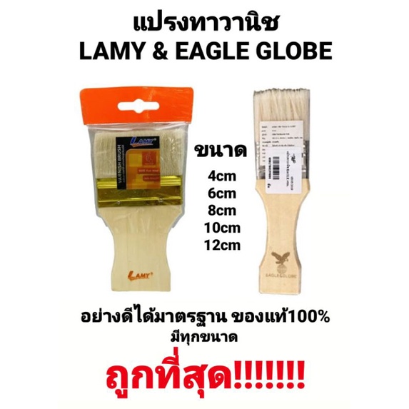 แปรงวานิชยูรีเทน LAMY & GLOBE แปรงทาแชลคขนขาว ขนาด 4-12 cm.