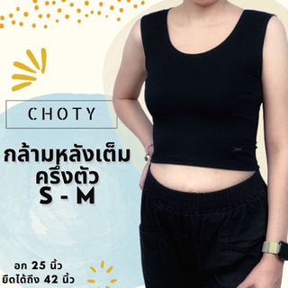 (½ กล้ามหลังเต็ม ไซส์ S-M)  แบรนด์CHOTYSHOP ครึ่งตัว เสื้อแขนกุด เสื้อกล้ามครอป R.E