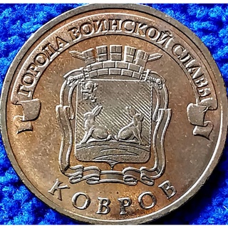 เหรียญ​ต่างประเทศ​ รัสเซีย​ Russia, 10 Rubles, วาระ​เมือง​เกีรยติ​ยศ​ Kovrov, ใช้แล้ว, #0934