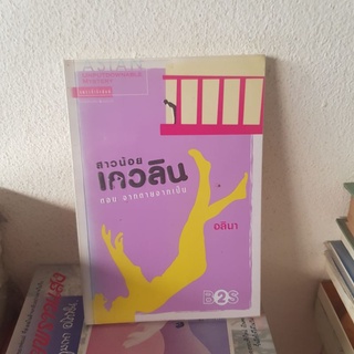 #0103 สาวน้อยเกวลิน ตอนจากตายจากเป็น / อลินา หนังสือมือสอง