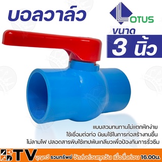 LOTUS บอลวาล์ว พีวีซี ขนาด 3 นิ้ว แบบสวม ประตูน้ำ PVC ของแท้ รับประกันคุณภาพ