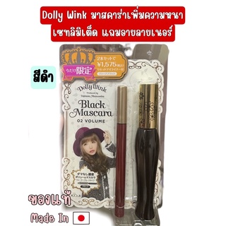 Koji Dolly Wink  เซทมาสคาร่าเพิ่มความหนาของขนตา แถมอายไลน์เนอร์สีดำ