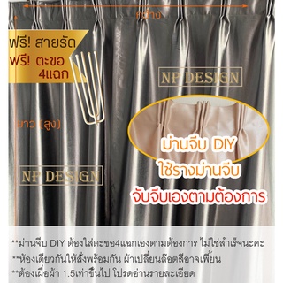 ผ้าม่านจีบ DIY(ลูกค้าทำเอง) สำหรับตะขอ4แฉก, จับจีบ1ผืน ใช้ราง ม่านจีบ ผ้าม่านUV ผ้าม่านจีบ ต้องเผื่อผ้าจับจีบ 1.5เท่าเอง