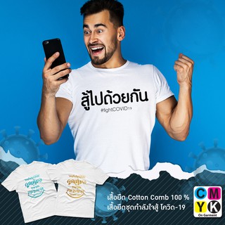 เสื้อยืดโควิด ลายให้กำลังใจกันและกัน #สู้ไปด้วยกัน #fightcovid-19 #เราไม่ทิ้งกัน #คนไทยไม่ทิ้งกัน สู้ภัยโควิด19