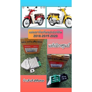 แผ่นชาร์จดรีมซูปเปอร์คัพไฟกลม2018-2019-2020แท้เบิกศูนย์Honda31600-K88-L01