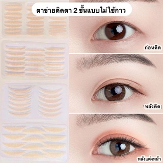 ตาข่ายติดตา 2 ชั้น แผ่นติดตา 2ชั้น แบบแตะน้ำติดง่าย ไม่ต้องทากาว ติดแน่นทนนาน กันน้ำ กันเหงื่อ