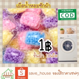 save_house พร้อมส่ง 1บาท ขั้นต่ำสั่ง10เม็ด เม็ดน้ำหอมซักผ้า เม็ดน้ำหอม ลูกปัดน้ำหอม สำหรับเพิ่มกลิ่นหอมให้เสื้อผ้า