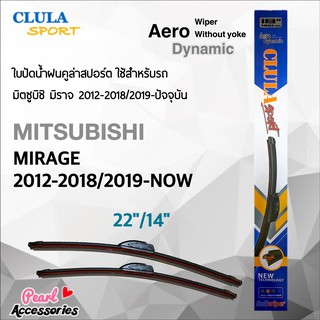 Clula Sport 916S ใบปัดน้ำฝน มิตซูบิชิ มิราจ 2012-2018/2019-ปัจจุบัน ขนาด 22"/ 14" นิ้ว Wiper Blade for Mitsubishi Mirage