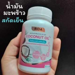 [ของแท้ ส่งฟรี] Rida Coconut Oil ริด้า น้ำมันมะพร้าวสกัดเย็นผสมคอลลาเจนและวิตามิน