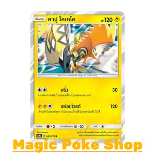 คาปู โคเคโค (R/SD,Foil) สายฟ้า ชุด เทพเวหา การ์ดโปเกมอน (Pokemon Trading Card Game) ภาษาไทย