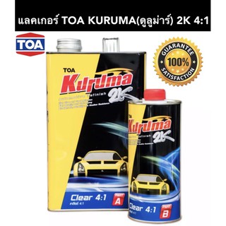 แลคเกอร์ TOA KURUMA(คูลูม่าร์) 2K 4:1 (เนื้อ 3.4 ลิตร+ ฮาร์ด 0.85ลิตร)