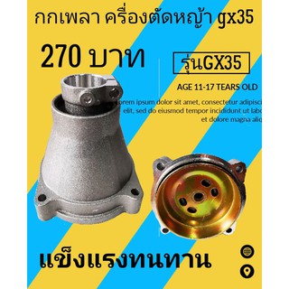 กกเพลาเครื่องตัด​หญ้า​รุ่นgx35(มิเนียม)