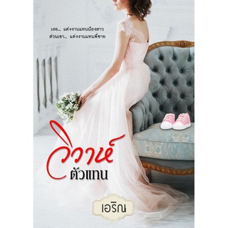 วิวาห์ตัวแทน / เอริณ / ใหม่ สภาพ 95%