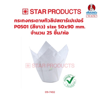 กระทงกระดาษ ทิวลิป ตรา สตาร์เปเปอร์ PO501 สีขาว ขนาด 50x90 มม. ห่อ 25 ชิ้น (09-7402)