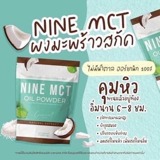 ผงมะพร้าว ไนน์ NINE MCT ลดหุ่น คุมหิว [ 1ซอง50กรัม ] มะพร้าวชนิดผง โคโค่แบบผง