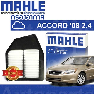 🟦 กรองอากาศ ACCORD 2008-2012 2.4 Honda GEN-8 CP CS K24Z 17220R40A00 [LX5139] ฮอนด้า แอคคอร์ด