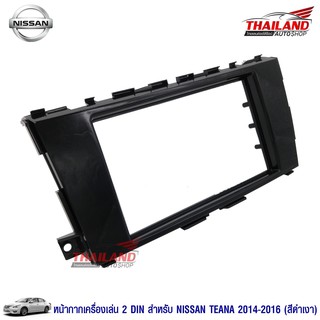 Thailand หน้ากากเครื่องเล่น 2 din ตรงรุ่น สำหรับ Nissan Teana 2014-2016