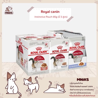 (9.9 พิเศษ 8-10 ก.ย.66 เท่านั้น) Royal Canin Instinctive Pouch อาหารแมว โรยัลคานิน อาหารเปียก แมวโต 85 กรัม x12ซอง