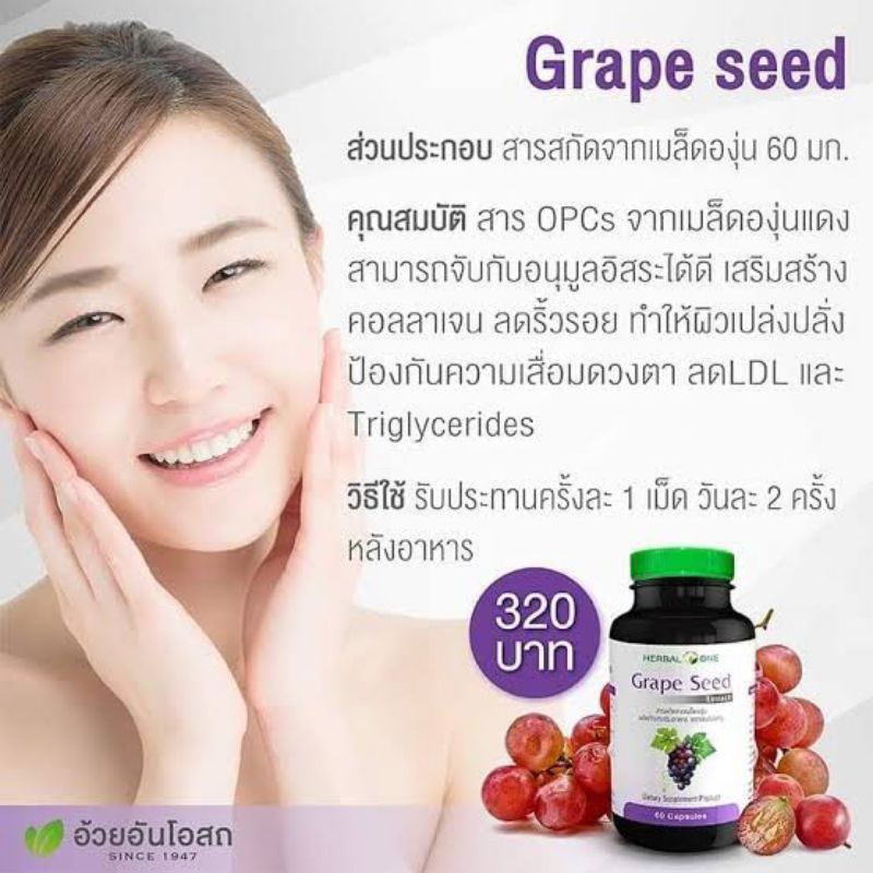 Herbal One Grepe Seed เมล็ดองุ่นสกัด ต้านอนุมูลอิสระ ลดเลือนฝ้า กระ จุด ...