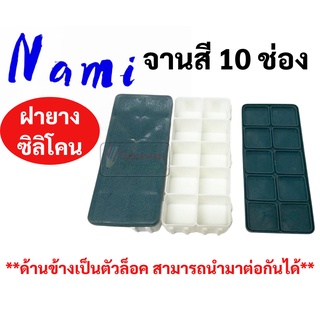 NAMI จานสี พร้อมฝาปิดยางซิลิโคน 10 ช่องสี จานสีฝายาง จานสีหลุม จานสีฝาปิด จานสีโปสเตอร์ ถาดสี จานสีช่อง ถาดสี จายสีน้ำ