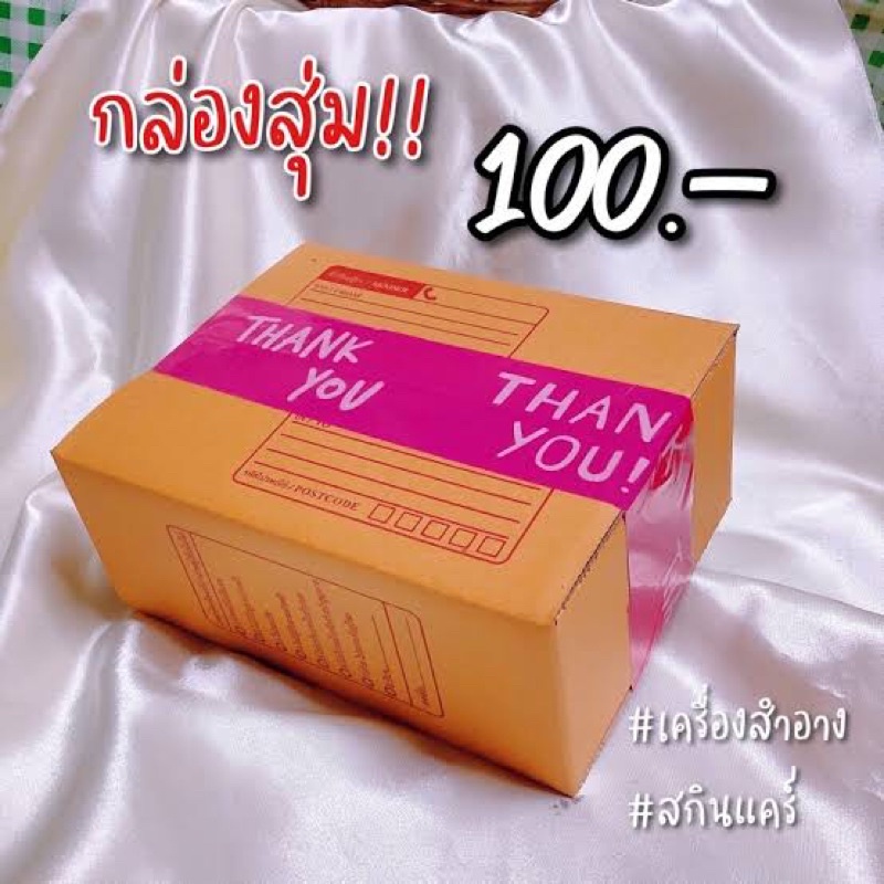 กล่องสุ่มเครื่องสำอาง 100.-เท่านั้น สินค้าไม่ซ้ำแจ้งแชทแม่ค้า