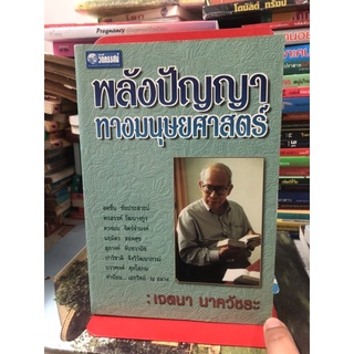 พลังปัญญาทางมนุษยศาสตร์ ผู้เขียน เจตนา นาควัชระ