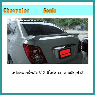 สปอยเลอร์หลัง Sonic รุ่น4ประตู V.2 พร้อมไฟเบรค ทำสี