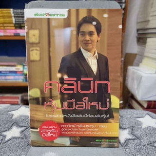 คลินิกหุ้นมือใหม่โปรดอ่านหนังสือเล่มนี้ก่อนเล่นหุ้น! เขียนพิเศษสำหรับมือใหม่
ผู้เขียน ภาววิทย์ กลิ่นประทุม