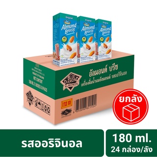 นมอัลมอนด์ (รสออริจินอล) 180 มล. ยกลัง Almond breeze Original 180 ml.