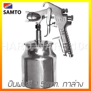 ปืนพ่นสี 1.5mm. กาล่าง SAMTO ST-71S spray gun กาพ่นสีใช้ต่อปั๊มลม