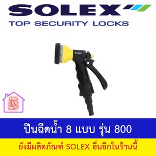 ปืนฉีดน้ำ 8 แบบ รุ่น 800 SOLEX