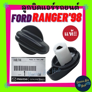 ลูกบิด แอร์ แท้! FORD RANGER 1998 - 2005 MAZDA FIGHTER (รุ่นตัวใหญ่) 1ตัว ปุ่มปรับแอร์ ฟอร์ด เรนเจอร์ 98 - 05 ไฟเตอร์