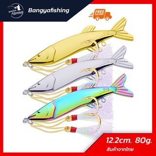 เหยื่อจิ๊กกิ้ง jigging 80g สีเงิน ทอง แคส ตกปลาเก๋า ปลาอินทรี เหยื่อตกปลา อุปกรณ์ตกปลา งานทะเล