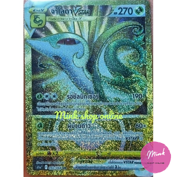 (Pokémon Card) การ์ดโปเกมอน - จาโลดา Vstar (UR)_092/068