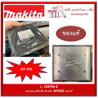 MAKTEC อะไหล่ MT920  PAD COMPLETE 158796-8 แผ่นยางรองเครื่องขัด ของแท้