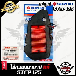 ไส้กรองอากาศ (แท้ศูนย์100%) สำหรับ SUZUKI STEP125 - ซูซูกิ สเต็ป125 **รับประกันสินค้า** (PART : 13780-46G01-000)