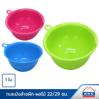 RRS ชามสลัด กะละมัง ล้างผัก-ผลไม้ ขนาด 22/29 ซม. ( มี 2 ขนาด…