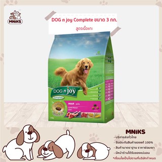 DOG n joy Complete สูตรเนื้อแกะ อาหารเม็ดสำหรับ สุนัข ทุกสายพันธุ์ ขนาด 3 กก. (MNIKS)