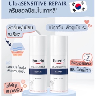 Eucerin UltraSENSITIVE Repair 50ml