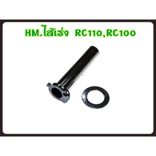 ปลอกไส้เร่ง HM สำหรับรุ่น RC110/RC100