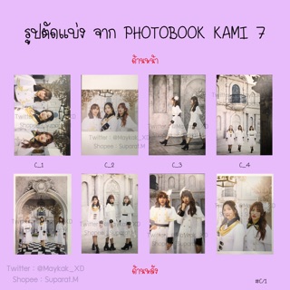 [ขั้นต่ำ 5 แผ่น] เล่ม 1 รูปตัดแบ่ง Photobook Kami7 BNK48 SET C