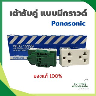 เต้ารับคู่ แบบมีกราวด์ Panasonic ปลั๊กกราวด์ คู่ ปลั๊กกราวด์ฝัง