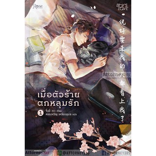 เมื่อตัวร้ายตกหลุมรัก (เล่ม 1-2 จบ)