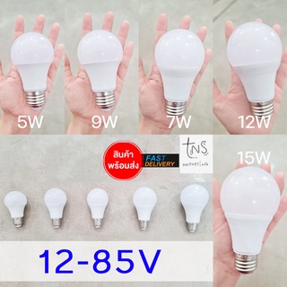 หลอดไฟ LED 12-85V 5W 9W 12W 18W ขั้ว E27 ราคาส่ง